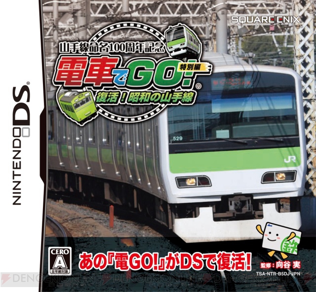 DS『電車でGO！特別編』発売に合わせ鉄道ツアー企画が実施