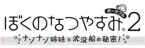 『ぼくのなつやすみポータブル2』で昭和50年の伊豆を探検！