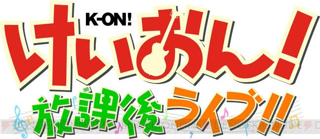 『けいおん！ 放課後ライブ!!』9月30日に発売！ 予約特典はきせかえステッカー