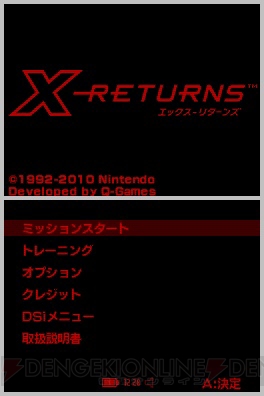 ゲームボーイ『X』の世界観を継ぐ3D・STGがDSiウェアで登場!!