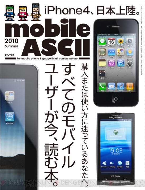 iPhone 4など最新モバイル情報満載の『mobile ASCII』明日発売