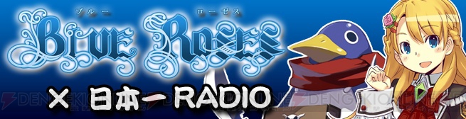 間島＆喜多村コンビで送る番組『BLUE ROSES×日本一RADIO』