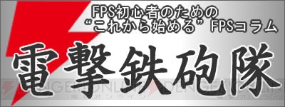 【電撃鉄砲隊 第15回】武器解説スタート！ 第1回はアサルトライフル!!
