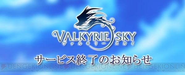 弾幕系MMO『Valkyrie Sky』が9月30日でサービスを終了