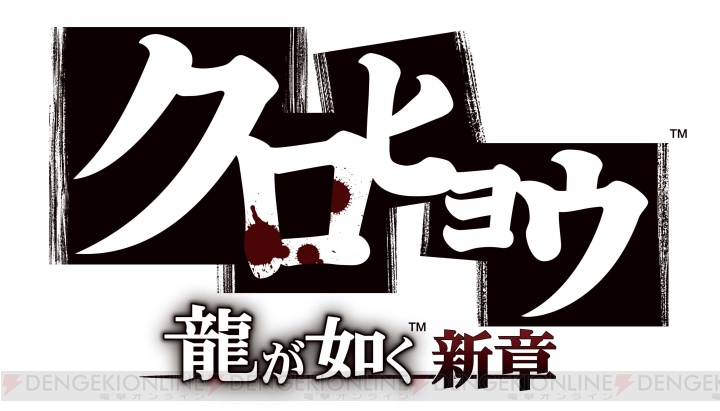 『クロヒョウ 龍が如く新章』発売日イベントが川崎で明日開催！