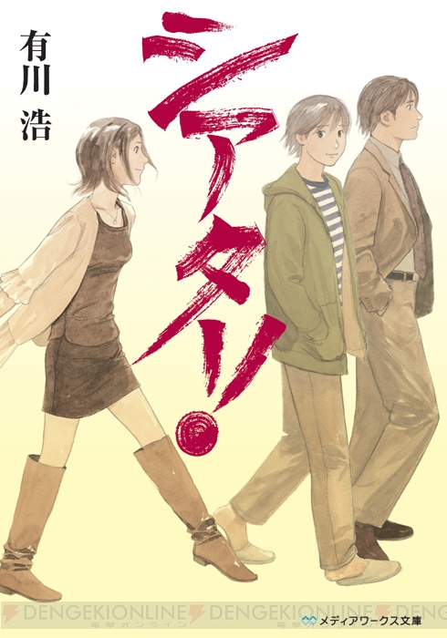 有川浩先生の小説『シアター！』が舞台に！ 来年1月に紀伊國屋ホールで上演!!