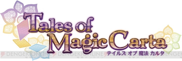 『テイルズ オブ』シリーズのカルタが商品化！ 『Tales of Magic Carta』登場
