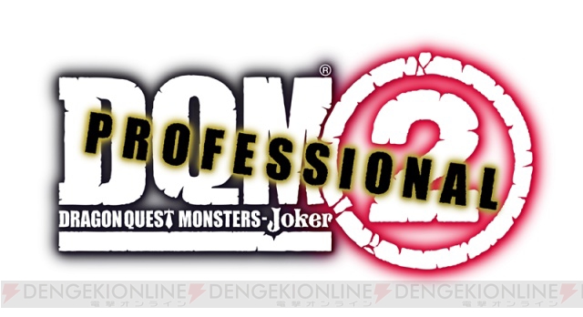 『DQMジョーカー2 プロフェッショナル』の発売日が2011年3月31日に決定！