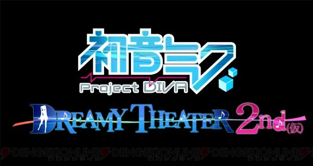 『初音ミク -Project DIVA- ドリーミーシアター 2nd』が2011年夏に配信決定！