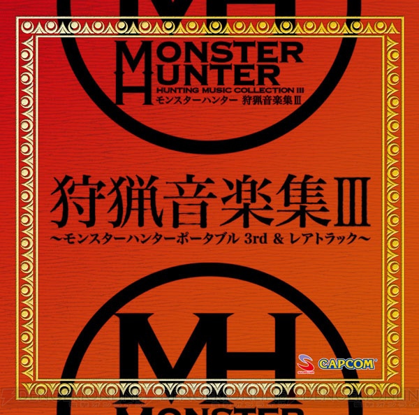 『MHP 3rd』楽曲を収録した『モンスターハンター 狩猟音楽集III』