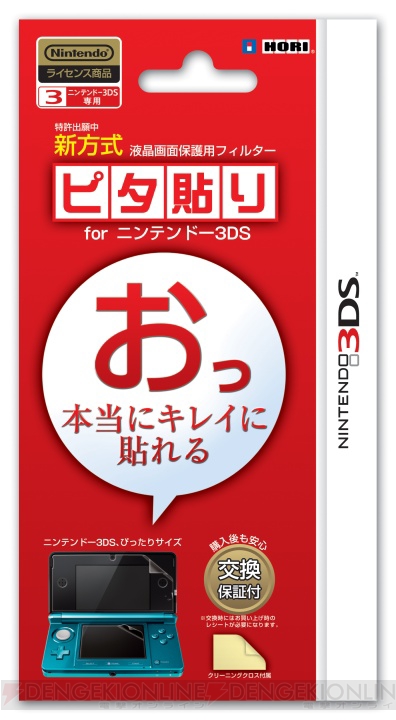 画面をキレイに保護！ 3DS用の『ピタ貼り』が本体と同日に発売