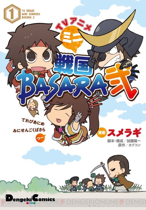 『TVアニメ 戦国BASARA』のコミックが2冊同時発売！ 連動プレゼントも実施