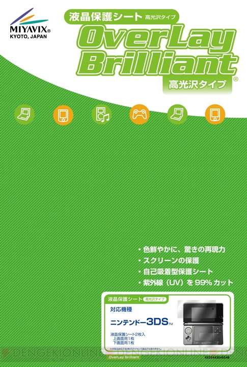 液晶保護シート『OverLay Brilliant』の3DS版が4月末に発売