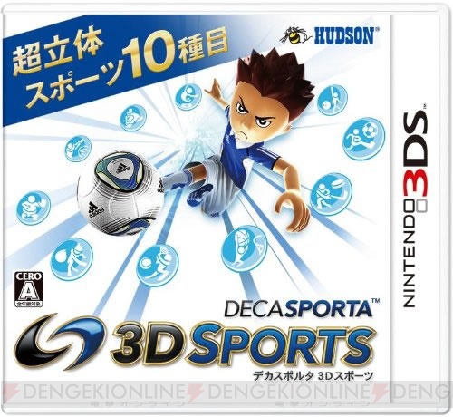 『デカスポルタ 3D スポーツ』で3D立体視のスポーツに挑戦！