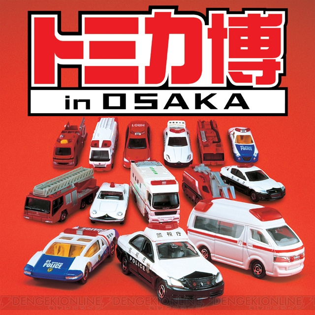緊急車両をテーマにした“トミカ博”が4月28日より大阪で開催