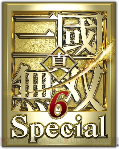 新要素を追加した『真・三國無双6 Special』が8月25日リリース