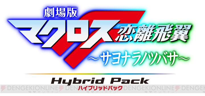 アニメとゲームがセットの『マクロスF サヨナラノツバサ Hybrid Pack』発売日決定