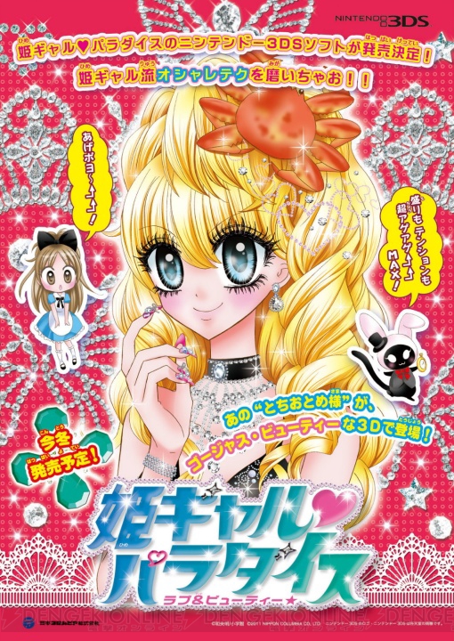 『姫ギャル パラダイス』がゲーム化！ 日本コロムビアから発売