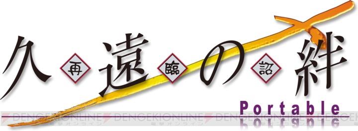 輪廻転生がテーマの名作伝奇AVG『久遠の絆 再臨詔』PSP版が今秋発売！