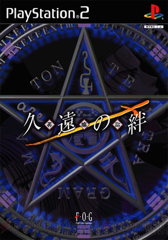 輪廻転生がテーマの名作伝奇AVG『久遠の絆 再臨詔』PSP版が今秋発売！