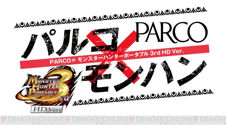 『MHP 3rd HD Ver.』発売を記念して渋谷PARCOとタイアップ！