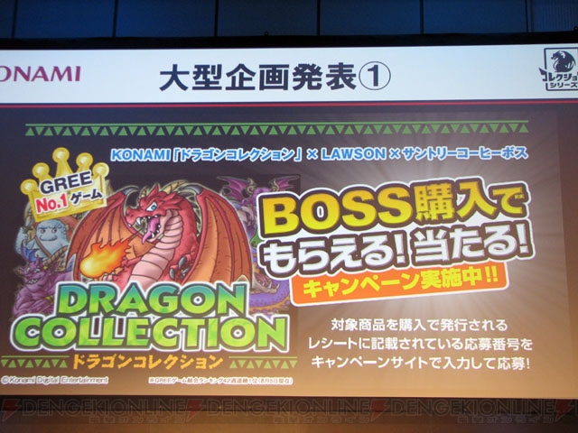 GREEのソーシャルゲーム『ドラゴンコレクション』発表会をレポート