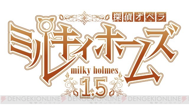 『探偵オペラ ミルキィホームズ 1.5』無料体験版を電撃オンラインで配信です!!