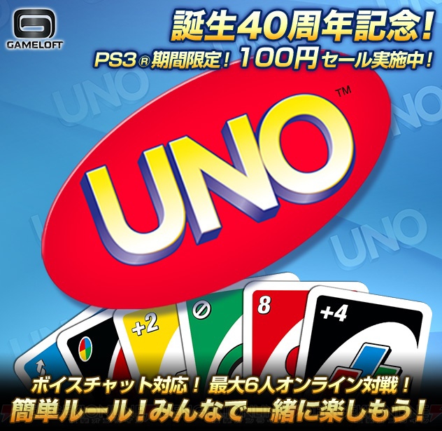 90％OFF！ 『UNO』通常1,000円が9月19日まで100円で配信中