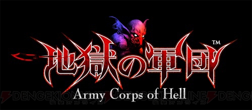スクウェア・エニックス、PS Vita用アクションゲーム『地獄の軍団』を本体と同時発売！