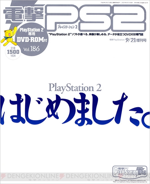 電撃PlayStation Web版開設記念！　電撃PS2表紙ギャラリーを特別公開!!
