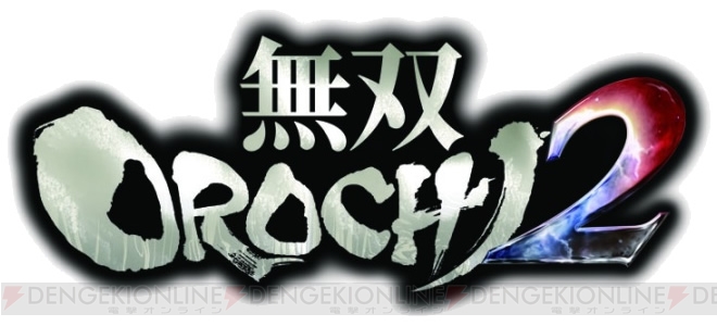 過去に戻り未来を変えろ！ 12月22日発売の『無双OROCHI2』には120名を超える武将が登場