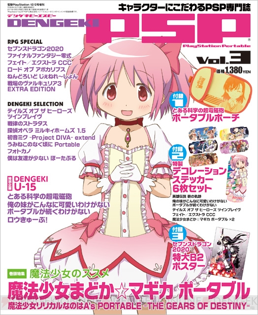 表紙は『まどか☆マギカ ポータブル』！ 豪華3大付録が付いた『DENGEKI PSP Vol.3』は10月21日発売!!