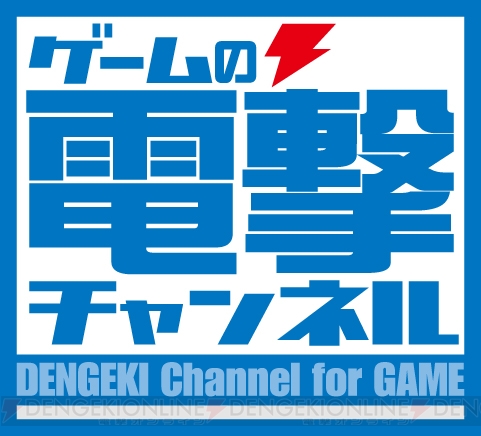 ニコニコ動画のニコニコチャンネルで“ゲームの電撃チャンネル”が本日より堂々オープン!!