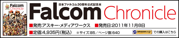 『Falcom Chronicle』の購入はこちら！（Amazon.co.jp）