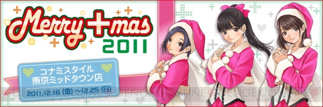 『ラブプラス』のカノジョと過ごすクリスマス！ “メリープラスマス2011 in 東京ミッドタウン店”が開催