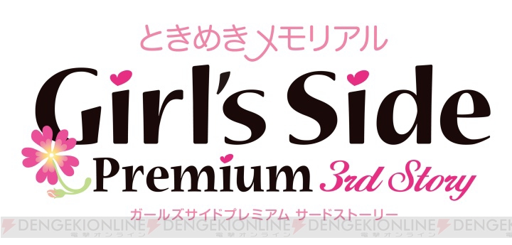 【電撃乙女部】新要素を多数紹介！ PSP『ときめきメモリアル Girl’s Side Premium ～3rd Story～』連載企画が始動
