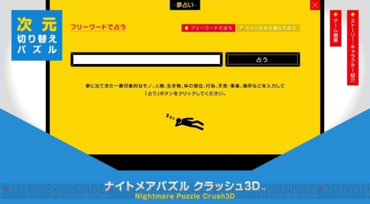 『ナイトメアパズル クラッシュ3D』公式サイトで“夢占い”を展開
