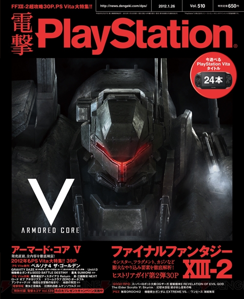 【電撃PlayStation】2012年最初の『電撃PlayStation』、Vol.510を紹介！