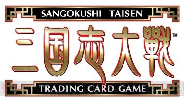『三国志大戦 トレーディングカードゲーム』の先行体験会が2月4日～3月4日開催
