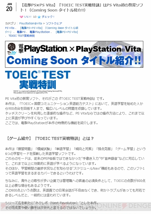 PS Vita初の教育ソフト『TOEIC TEST実戦特訓』を『電撃PS』×PS Vita“プレコミュ”内企画で紹介！