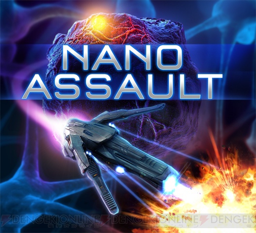 人体の中を動き回り危険なウイルスと戦え！ 3D・STG『ナノアサルト』4月19日発売