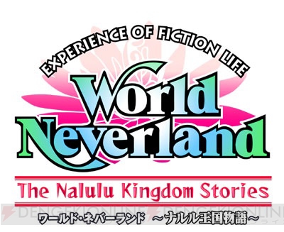 『ワールド・ネバーランド～ククリア王国物語～』と既存シリーズとの連動要素が明らかに