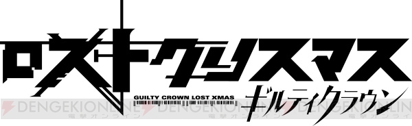TVアニメの前日譚を描くPC『ギルティクラウン ロストクリスマス』が5月31日に発売！ 完全生産限定版は5大特典を封入