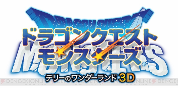 3DSがセットになった同梱版も！ 『ドラゴンクエストモンスターズ テリーのワンダーランド3D』は5月31日に発売