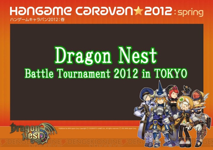 『ドラゴンネスト』バトルトーナメントツアー2012 in TOKYOレポート！ 開発者との座談会では次々と新発表が!?