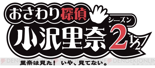 やっと会えるね……『おさわり探偵 小沢里奈2』iOS版が3月下旬に配信！ なめこが主役の番外編も収録決定
