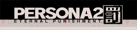 待ち受けるのは大きな罰!? PSP『ペルソナ2 罰』ではシナリオやキャラなど多数の要素を追加