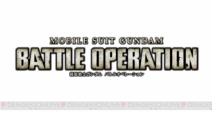 オンラインACT『機動戦士ガンダム バトルオペレーション』が6月下旬に正式リリース！ 3月29日～31日にCBTも実施