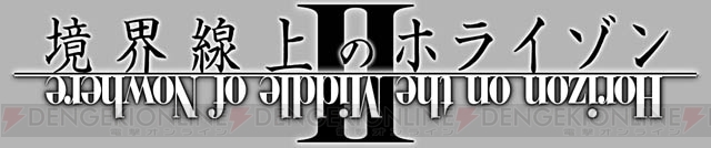 【速報】TVアニメ『境界線上のホライゾン II』新キャストは田村ゆかりさん＆白鳥哲さん＆三宅健太さん！ 最新PVも公開