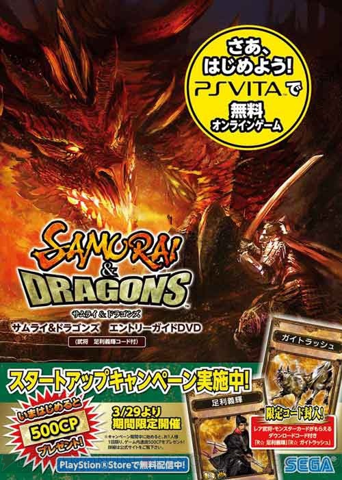 『サムライ＆ドラゴンズ』エントリーガイドDVDには2枚のレアカードのコンテンツキーを封入